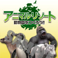 3DSで動物園が作れる『アニマルリゾート 動物園をつくろう!!』本日発売