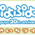 『ぷよぷよ!!』ニコニコ動画で「ぷよぷよチャンネル」が本日オープン