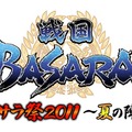 『戦国BASARA』イベント「バサラ祭2011 ～夏の陣～」×戦国鍋TVのコラボが決定