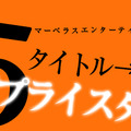 マーベラスエンターテイメント PSストア 一斉プライスダウン