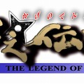 影之伝説 -THE LEGEND OF KAGE2-