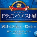 「誕生25周年記念～ドラゴンクエスト展～勇者の数だけ冒険がある～」公式HP