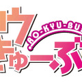 智花が、真帆が、紗季が、愛莉が、ひなたが、PSPの中を駆け回る！『ロウきゅーぶ！』発売決定 