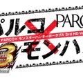 PARCO、夏のモンハン祭り！