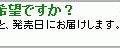 「発売日のお届けをご希望ですか」のメッセージ