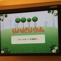 【CEDEC 2011】Wiiを活用してリハビリを少しでも楽しいものに