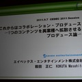 これからはコラボレーション・プロデュース ～1つのコンテンツを異業種に拡散させるプロデュース論～