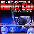 刑事J.B.ハロルドの事件簿 〜殺人倶楽部(マーダークラブ)〜