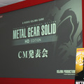 『METAL GEAR SOLID HD EDITION』CM発表会