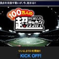 100万人の超WORLDサッカー!