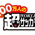 100万人の超WORLDサッカー!