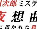 赤川次郎ミステリー「夜想曲」本に招かれた殺人