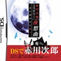 赤川次郎ミステリー「夜想曲」本に招かれた殺人