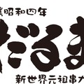 「串かつ だるま」で『クロヒョウ2』