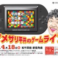 アメザリ平井、バンナム原田さんらとゲームライブ