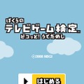 ぼくらのテレビゲーム検定 ピコッと!うでだめし