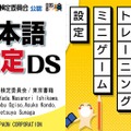 日本語検定DS