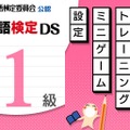 日本語検定DS