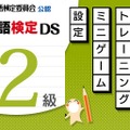 日本語検定DS