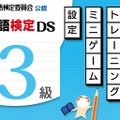 日本語検定DS