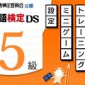 日本語検定DS