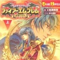 小説 ファイアーエムブレム 聖魔の光石（上）