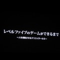 レベルファイブの前代未聞の会社説明会が開催―笑・涙そして感動