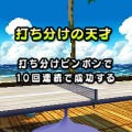 げんきくん一家がピンポンに挑戦！『おきらくピンポン3D』配信スタート