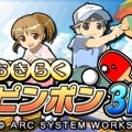 げんきくん一家がピンポンに挑戦！『おきらくピンポン3D』配信スタート