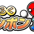 げんきくん一家がピンポンに挑戦！『おきらくピンポン3D』配信スタート