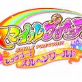 『スマイルプリキュア！レッツゴー！メルヘンワールド』本日発売、名作童話8作品収録