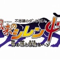 PSP『風来のシレン4 plus 神の眼と悪魔のヘソ』発売日決定