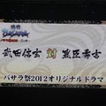 舞台新作やコラボ情報も続々！「バサラ祭2012 ～夏の陣～」レポ（後編）