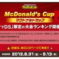 任天堂『ポケットサッカーリーグ カルチョビット』マクドナルドカップを開催