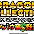 KONAMIのソーシャルゲーム『ドラゴンコレクション』がアーケードゲーム化！ロケテスト実施