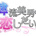 韓流アイドルをプロデュース、ケータイ恋愛ゲーム『韓流美男と恋したい！』