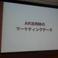 AR活用時のマーケティングデータ