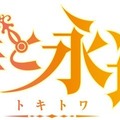 『時と永遠～トキトワ～』ストーリー詳細判明 ― バトルでも時間魔法が登場