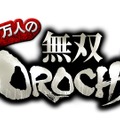 コーエーテクモゲームスが『100万人の無双OROCHI』を発表。秋にもサービスイン