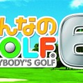 『みんなのGOLF 6』PS3にも登場 ― PS Vita版からの変更点も明らかに