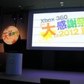 Xbox史上最大のラインナップを用意 ― Xbox 360“大”感謝祭 2012 夏