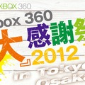 【Xbox360 大感謝祭2012夏】『Halo 4』『Gears of War: Judgment』など、これから発売される超大作を体験