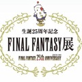 いよいよ今週末開催「FINAL FANTASY展」イベント詳細をチェック ― コスプレは禁止に