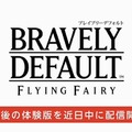 【Nintendo Direct】製品版にデータ引き継ぎ可能『ブレイブリーデフォルト』最後の体験版が近日配信