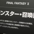 【FF25周年】貴重な開発資料が多数展示！25年分の歴史がギュッと詰まった「FINAL FANTASY展」