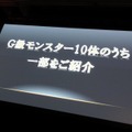 G級解禁！新モンスター10体追加など『モンスターハンター フロンティアG』の魅力をお届け