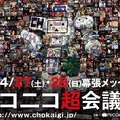 「ニコニコ超会議」2013年開催決定 ― 前回を継承しつつ、さらなる挑戦へ