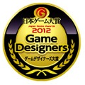 CESA「ゲームデザイナーズ大賞2012」概要発表 ― 審査員は新メンバー2名を含む10名