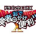 『ドラゴンクエストX 冒険者のおでかけ便利ツール』不具合修正した更新版を配信