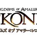 『キングダムズ オブ アマラー:レコニング』魅力あるキャラクターたち